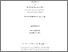 [thumbnail of ThesisAB_270216_FINAL_DRAFT.pdf]